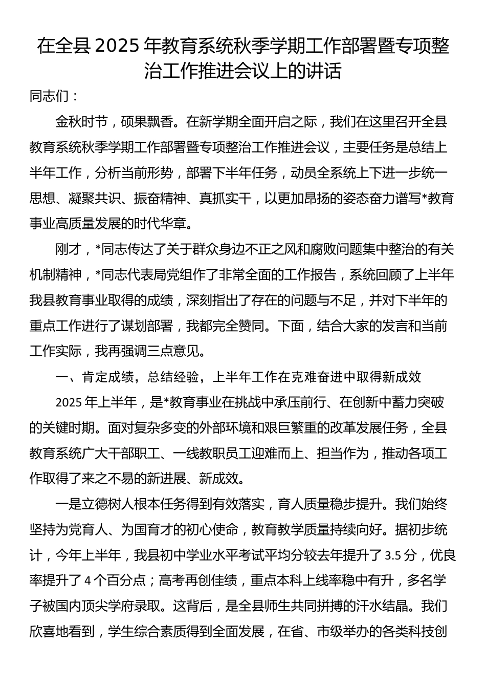 在全县2025年教育系统秋季学期工作部署暨专项整治工作推进会议上的讲话_第1页