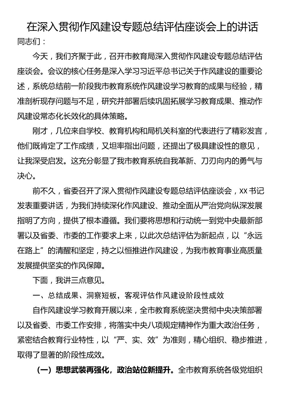 在深入贯彻作风建设专题总结评估座谈会上的讲话_第1页