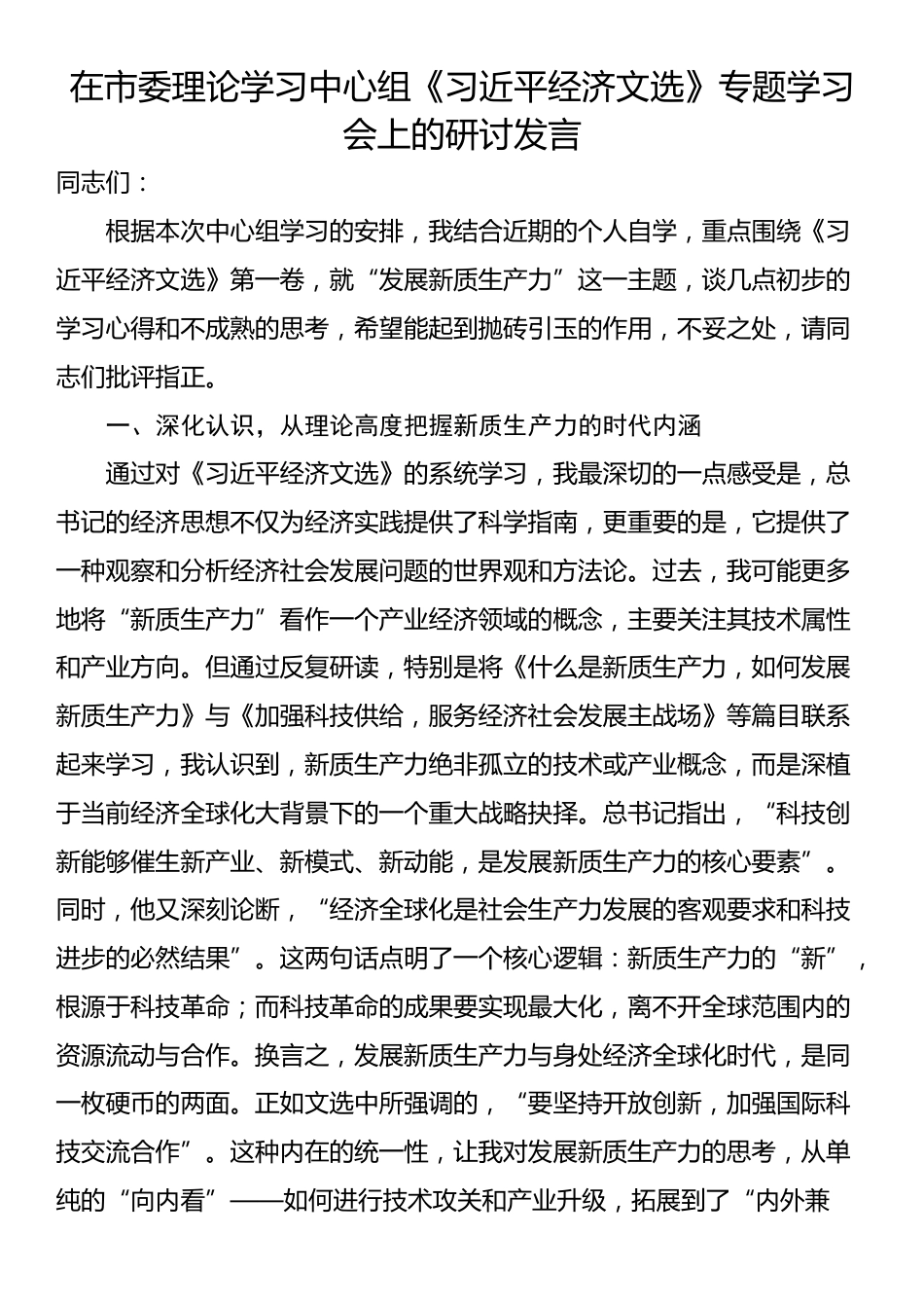 在市委理论学习中心组《习近平经济文选》专题学习会上的研讨发言_第1页