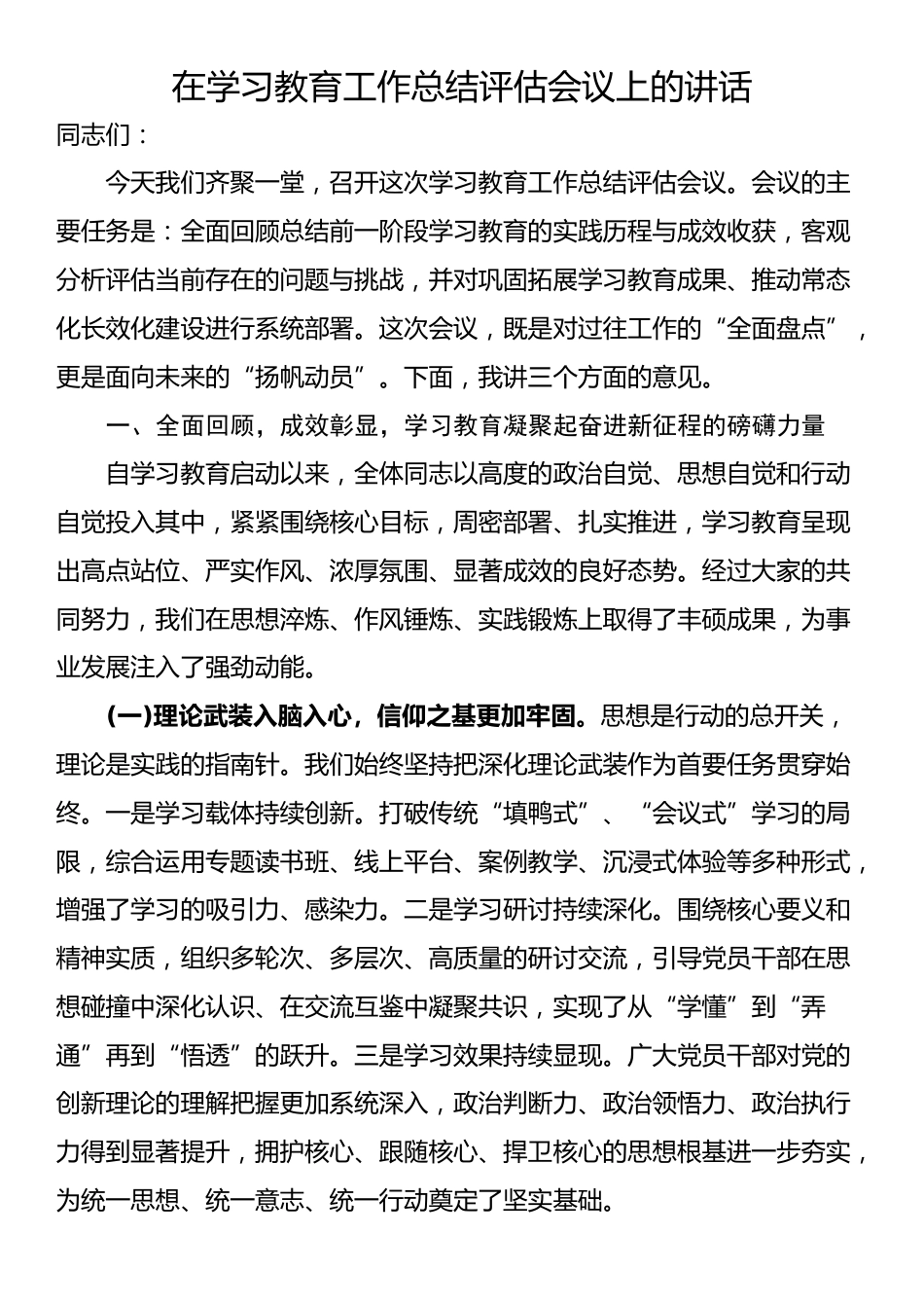 在学习教育工作总结评估会议上的讲话_第1页