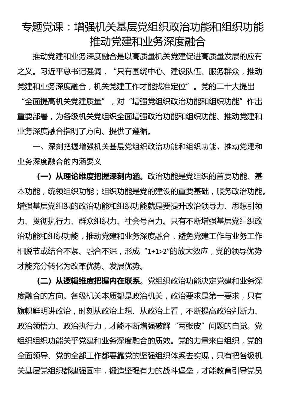 专题党课：增强机关基层党组织政治功能和组织功能 推动党建和业务深度融合_第1页