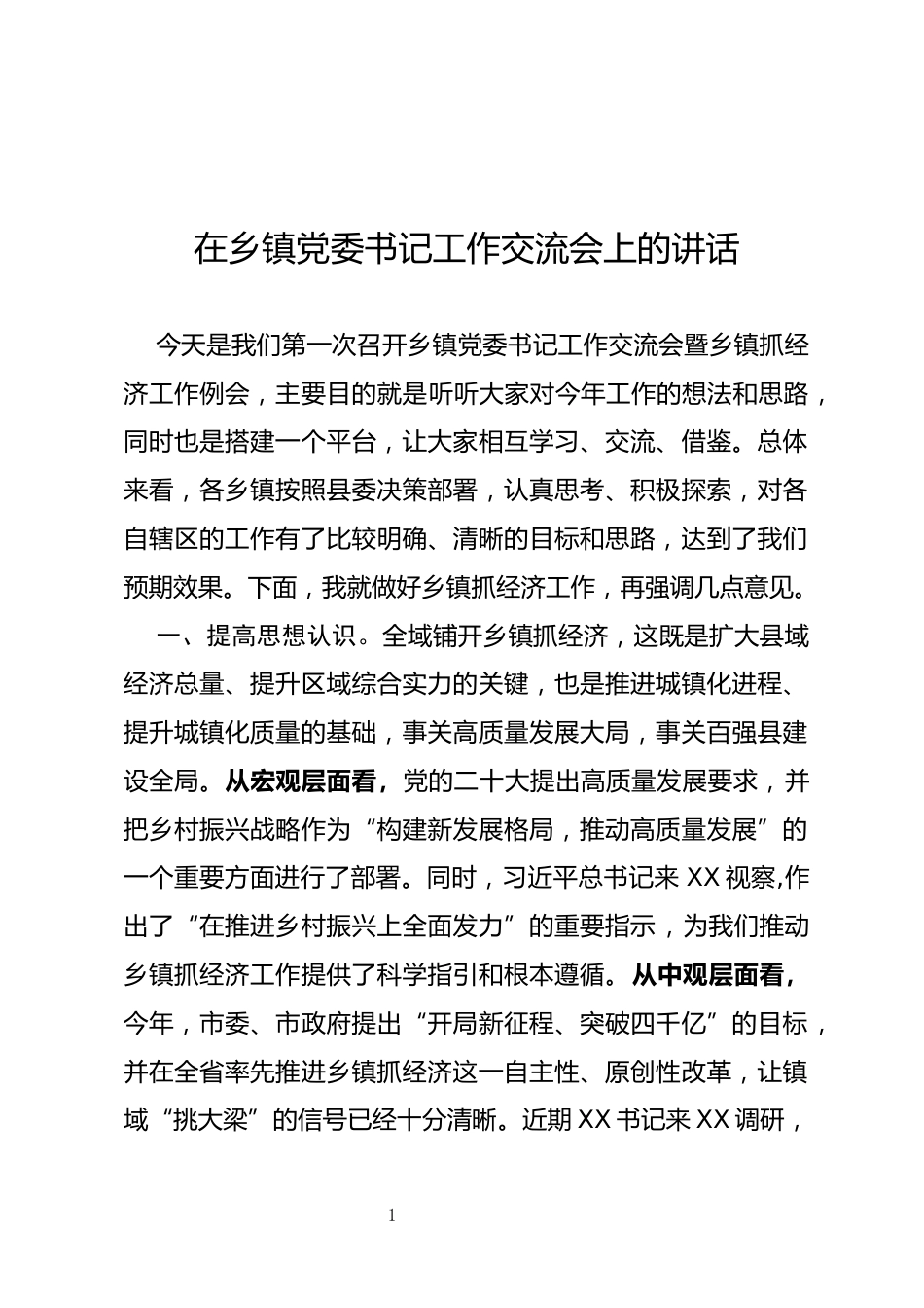 乡镇党委书记工作交流会上的讲话_第1页