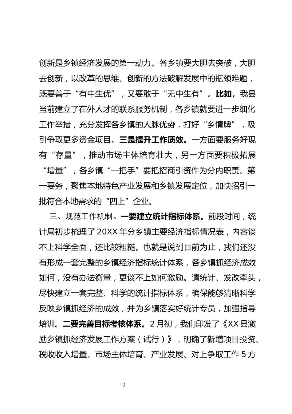 乡镇党委书记工作交流会上的讲话_第3页