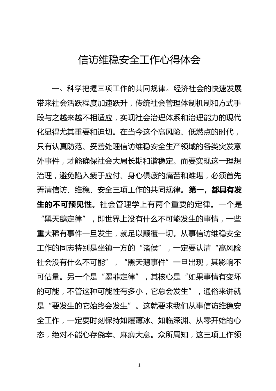 信访维稳安全心得体会_第1页