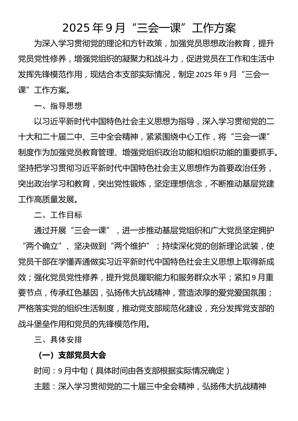 2025年9月“三会一课”工作方案_第1页