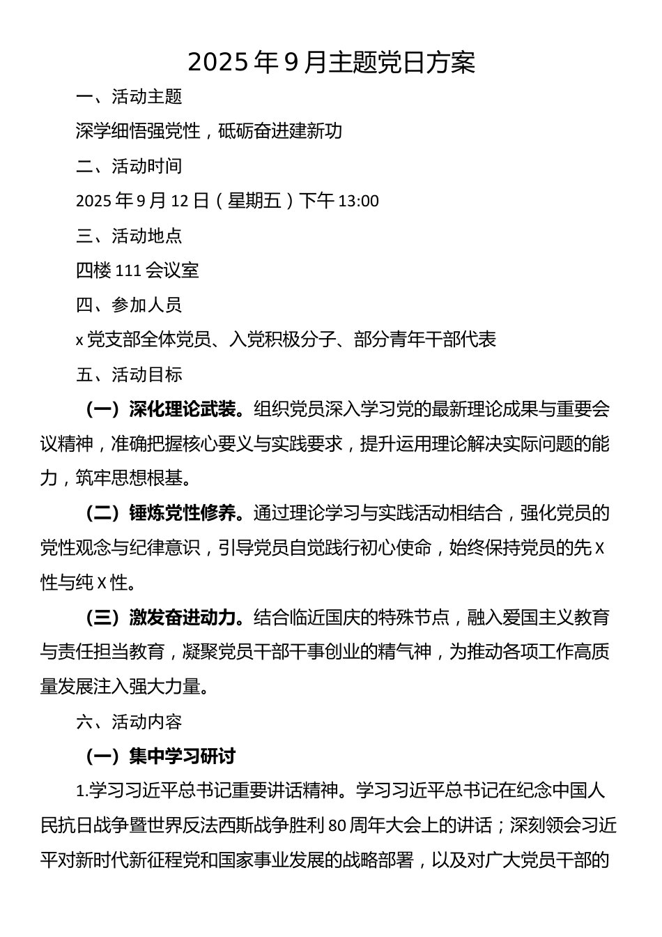 2025年9月主题党日方案_第1页