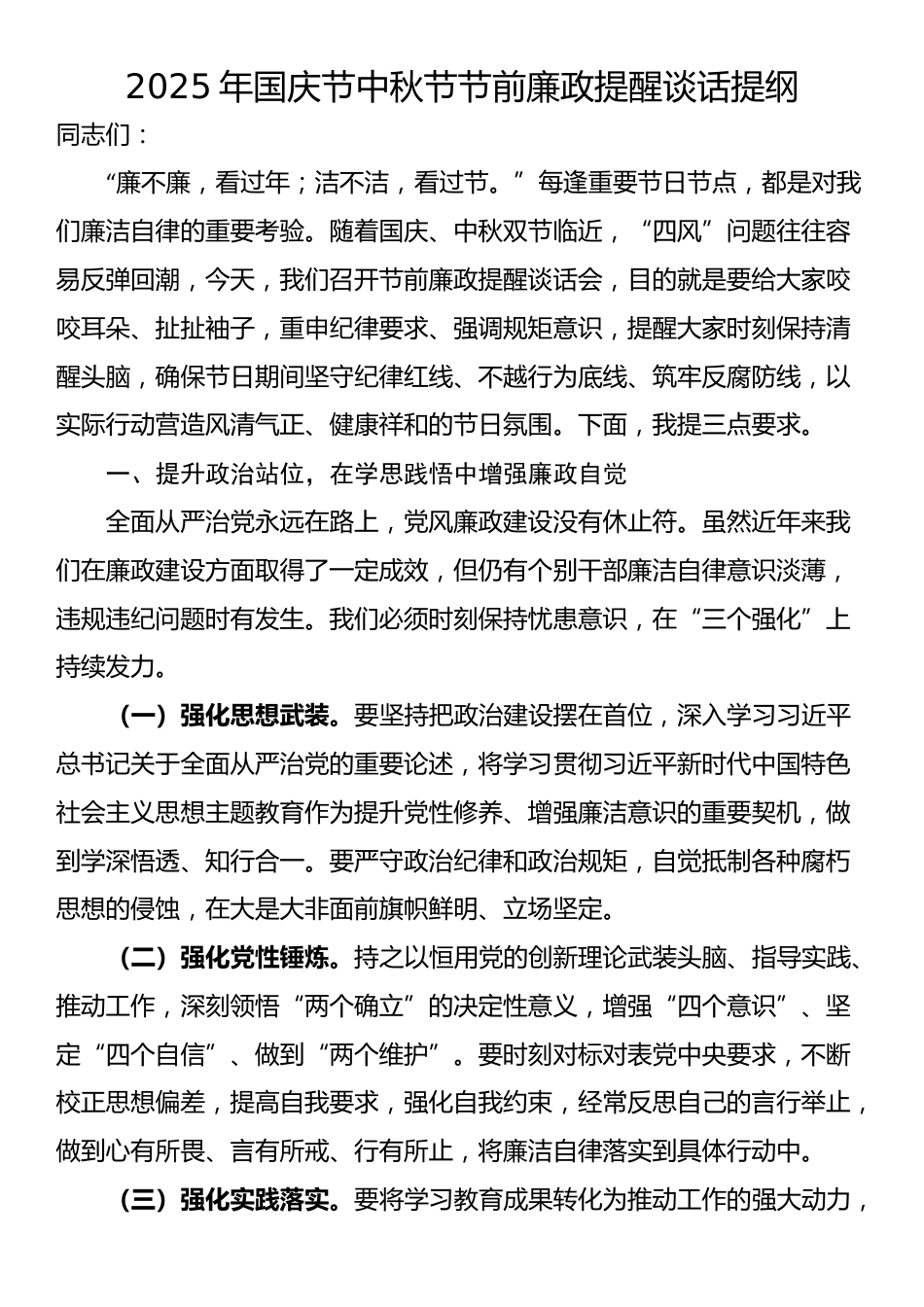 2025年国庆节中秋节节前廉政提醒谈话提纲_第1页