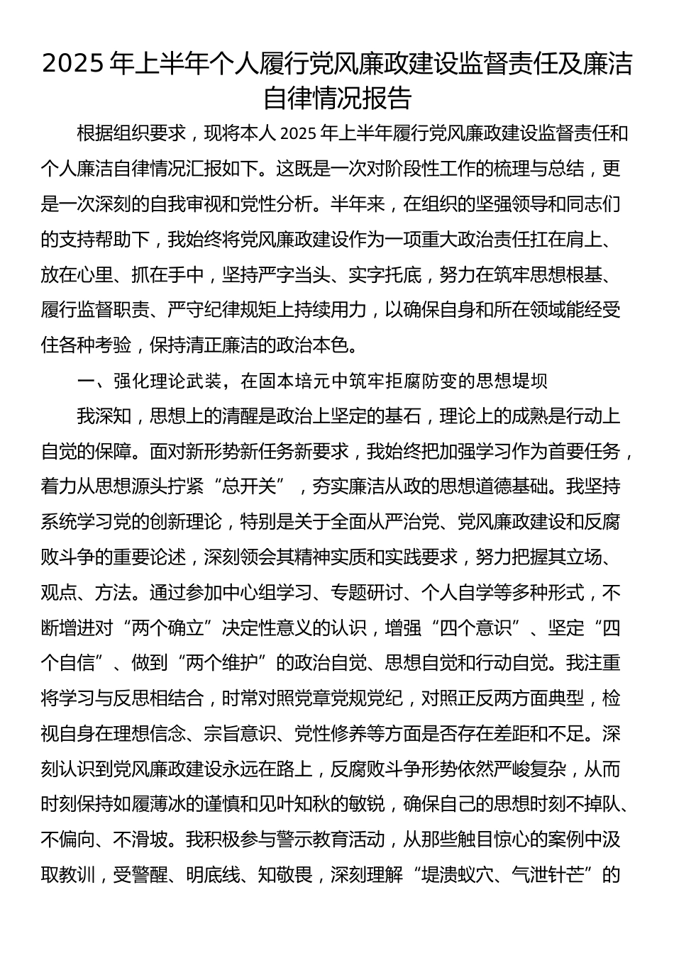 2025年上半年个人履行党风廉政建设监督责任及廉洁自律情况报告_第1页