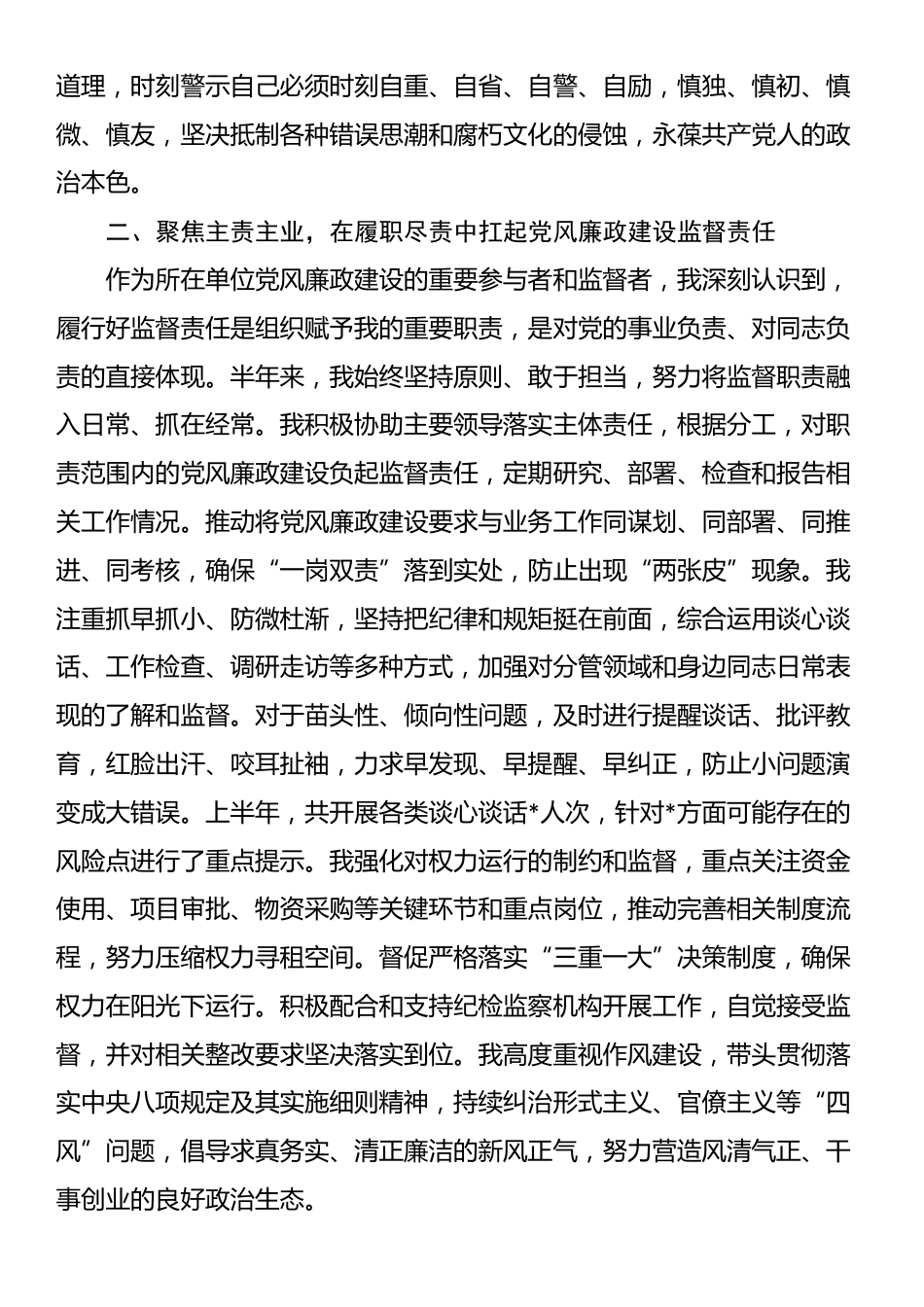 2025年上半年个人履行党风廉政建设监督责任及廉洁自律情况报告_第2页