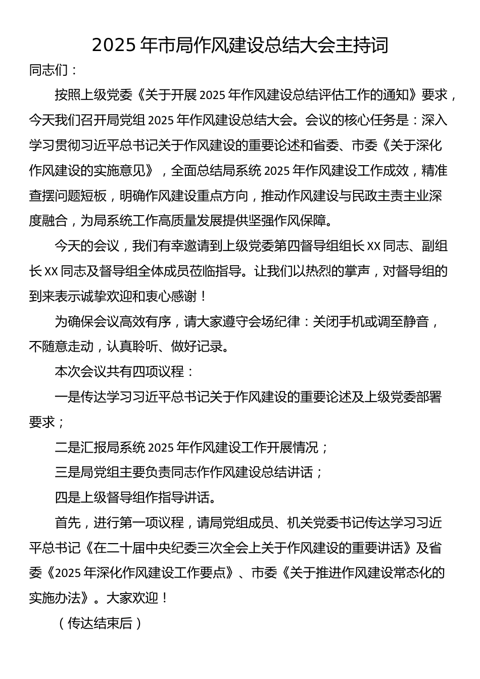 2025年市局作风建设总结大会主持词_第1页