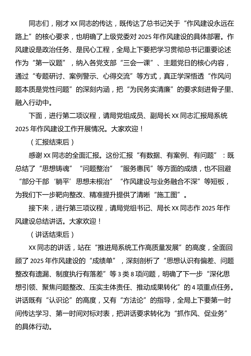 2025年市局作风建设总结大会主持词_第2页