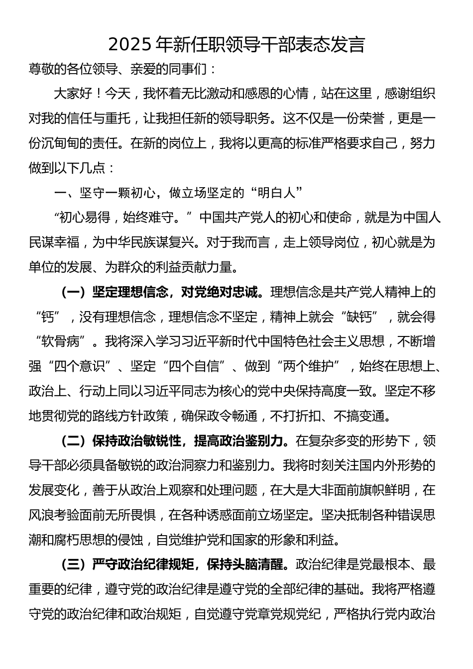 2025年新任职领导干部表态发言_第1页