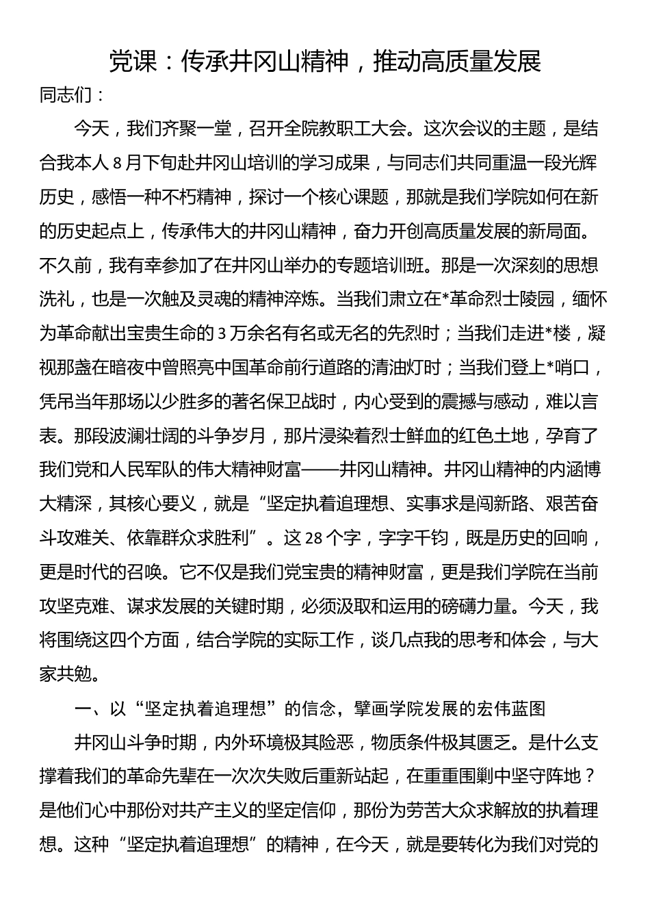 党课：传承井冈山精神，推动高质量发展_第1页