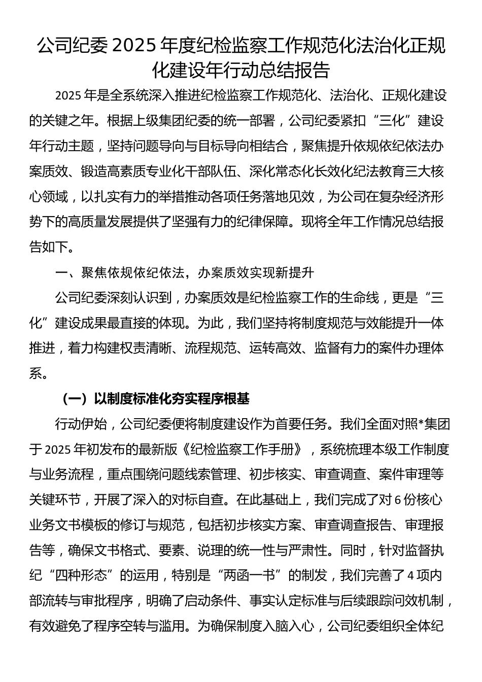 公司纪委2025年度纪检监察工作规范化法治化正规化建设年行动总结报告_第1页