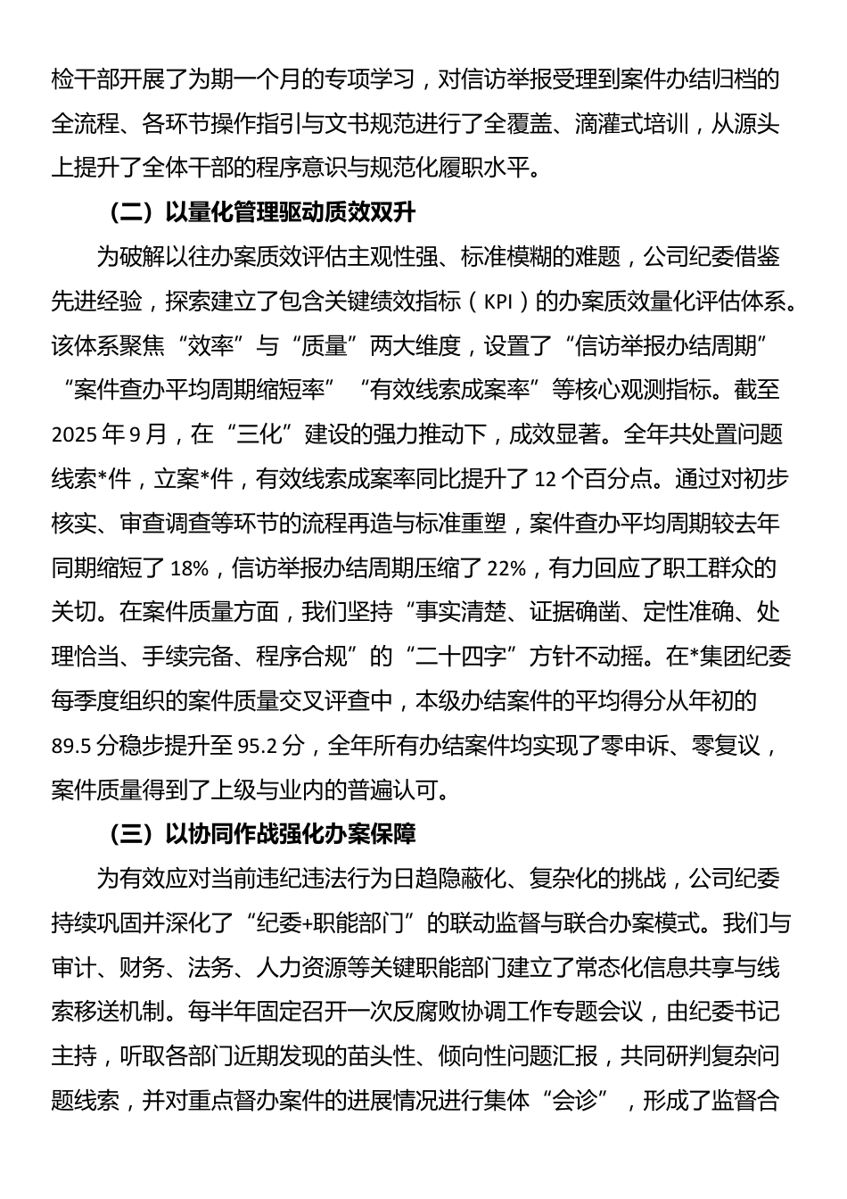 公司纪委2025年度纪检监察工作规范化法治化正规化建设年行动总结报告_第2页