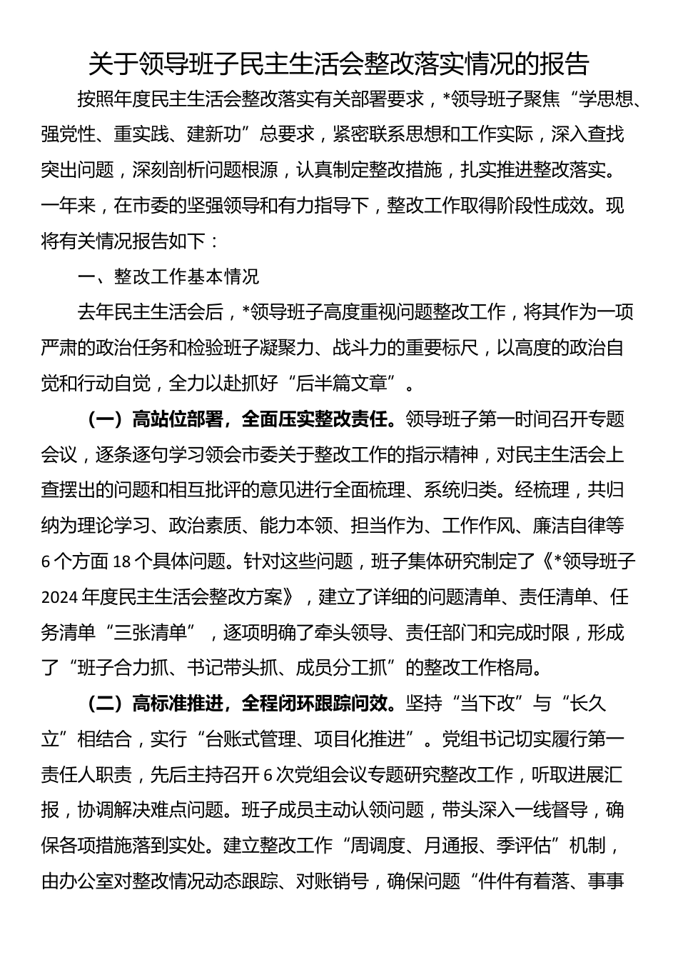 关于领导班子民主生活会整改落实情况的报告_第1页