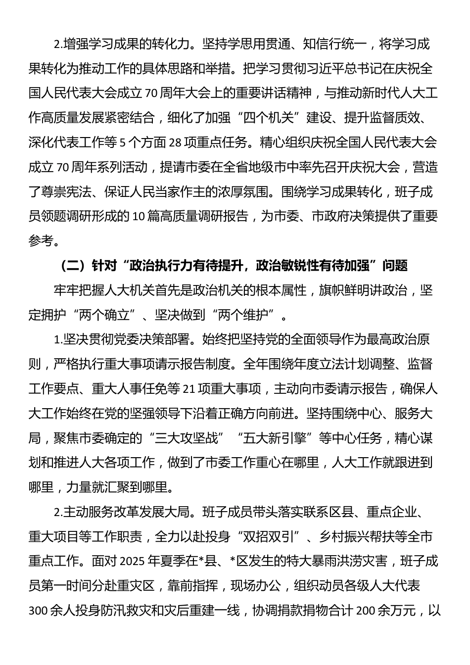 关于领导班子民主生活会整改落实情况的报告_第3页