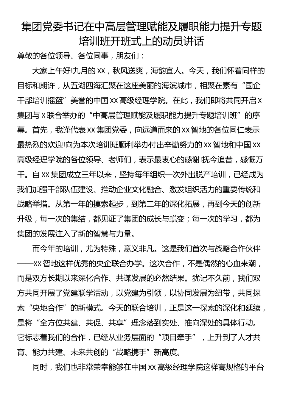 集团党委书记在中高层管理赋能及履职能力提升专题培训班开班式上的动员讲话_第1页