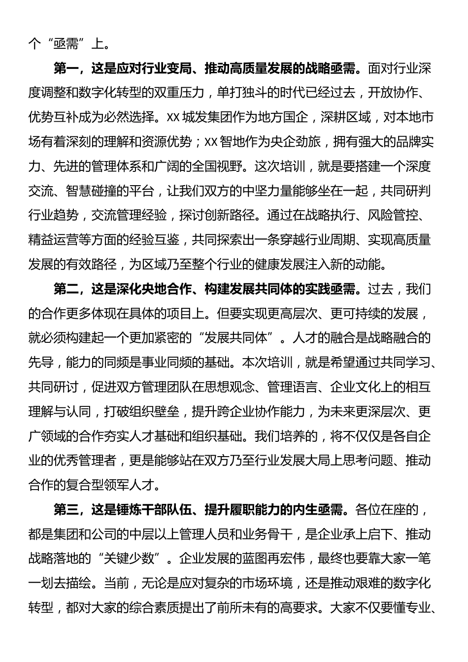 集团党委书记在中高层管理赋能及履职能力提升专题培训班开班式上的动员讲话_第3页