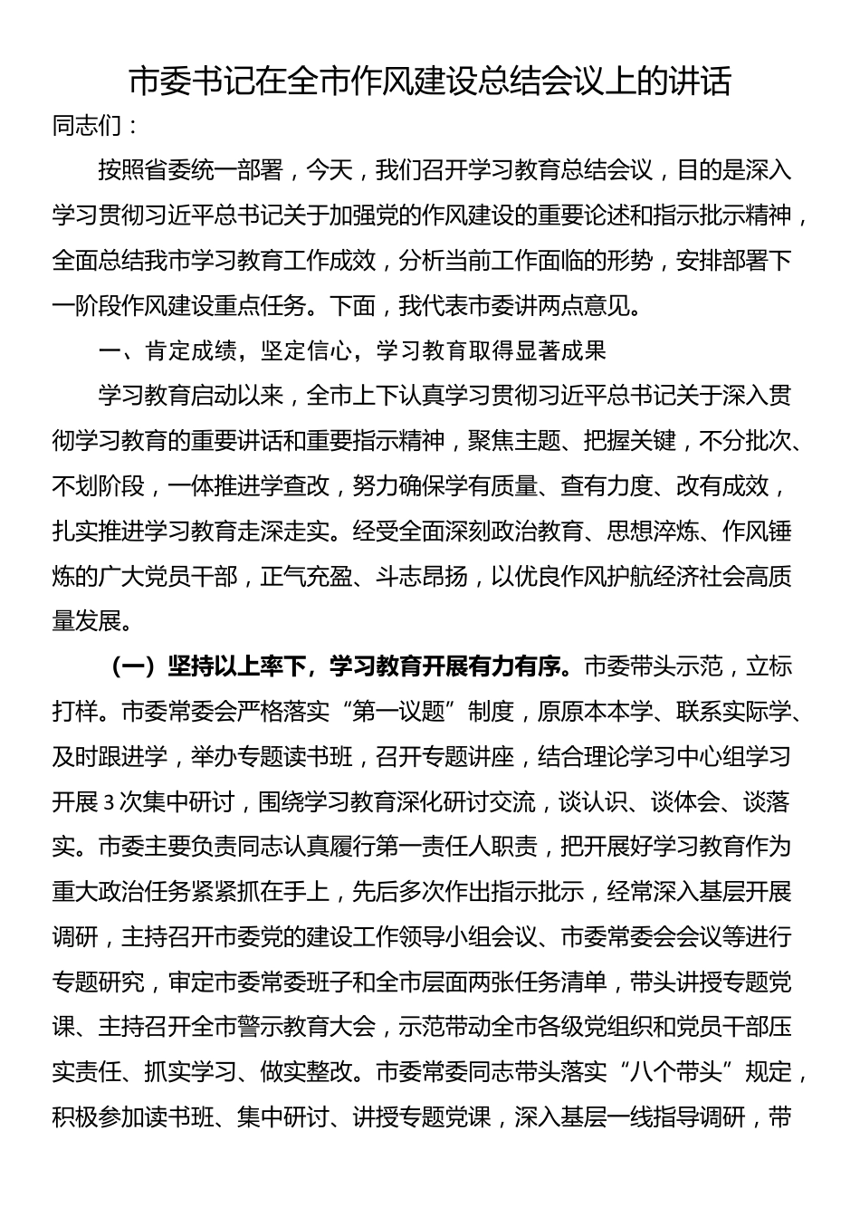 市委书记在全市作风建设总结会议上的讲话_第1页