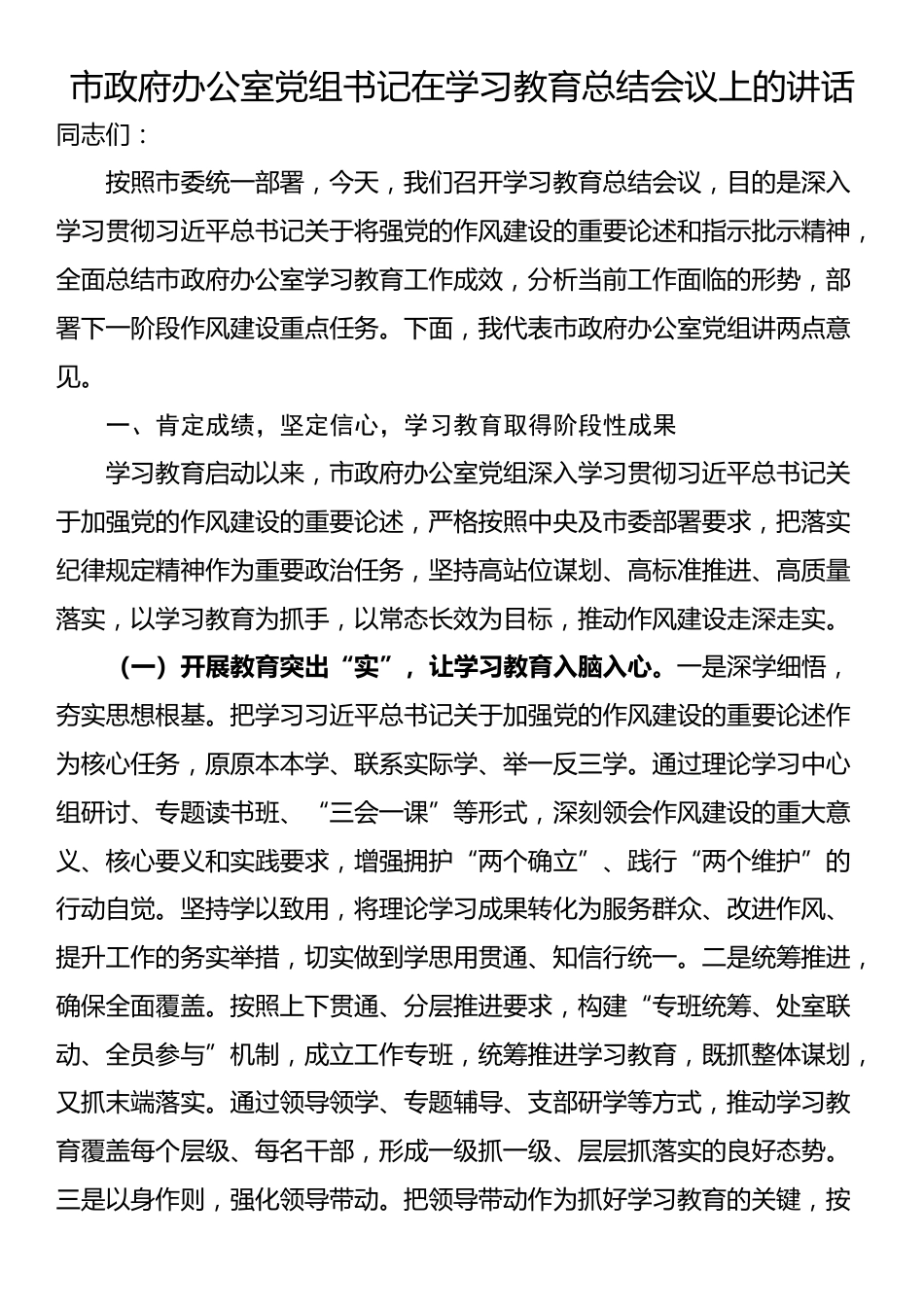 市政府办公室党组书记在学习教育总结会议上的讲话_第1页