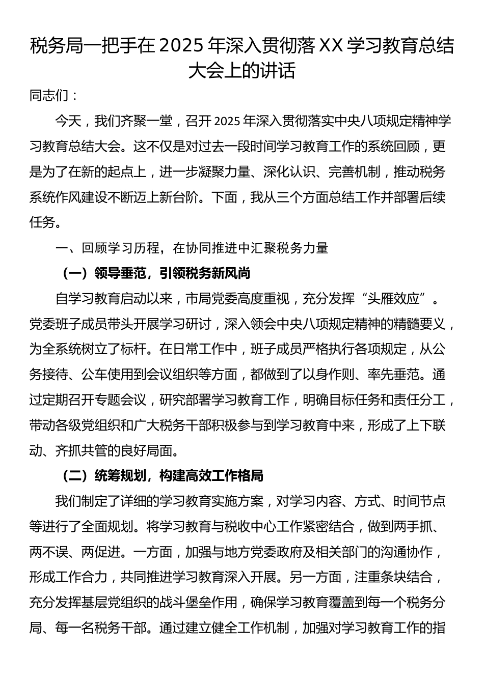 税务局一把手在2025年深入贯彻落XX学习教育总结大会上的讲话_第1页