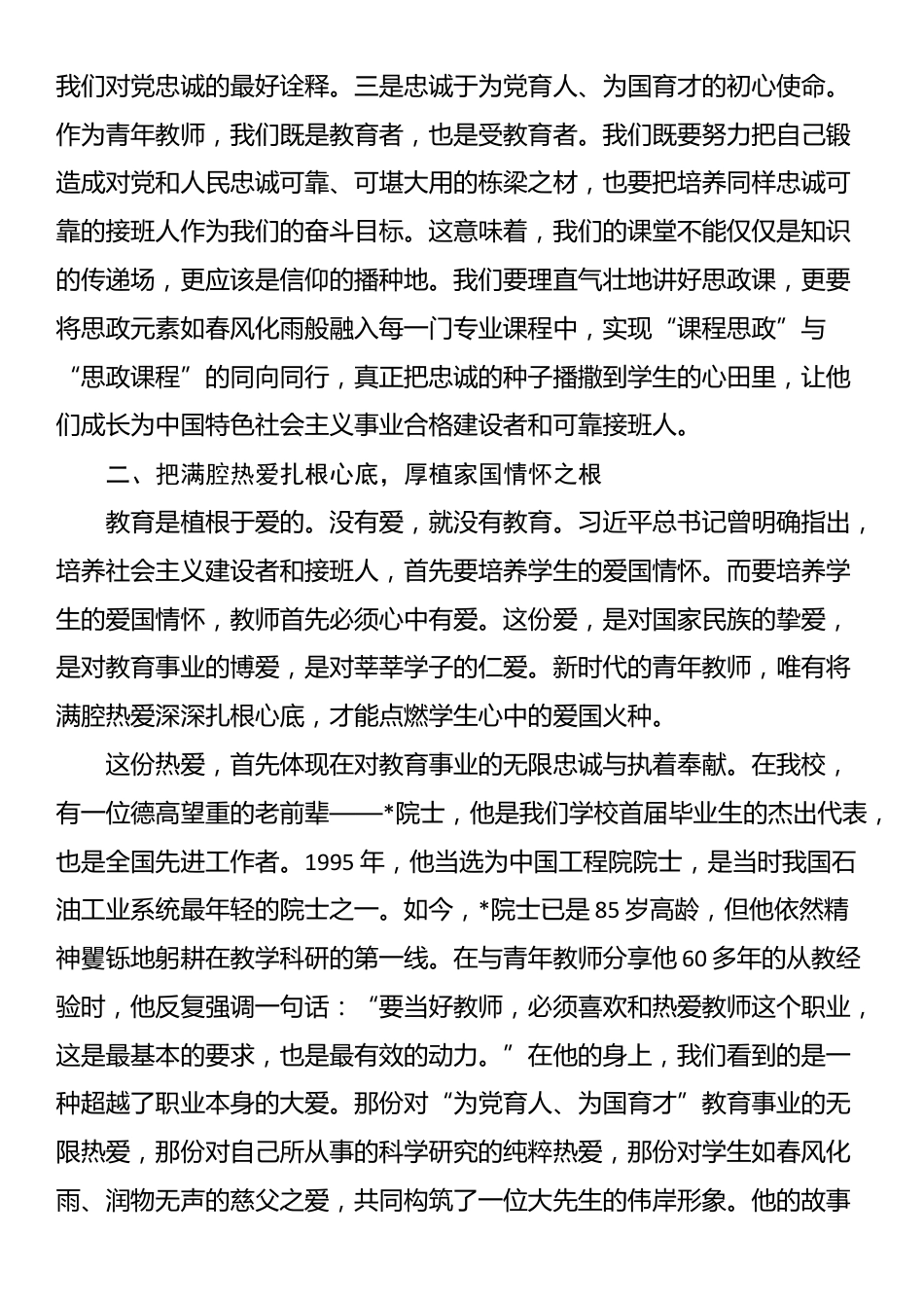 学校党委党课讲稿：做新时代“四有”好老师，育可堪大任的栋梁才_第3页