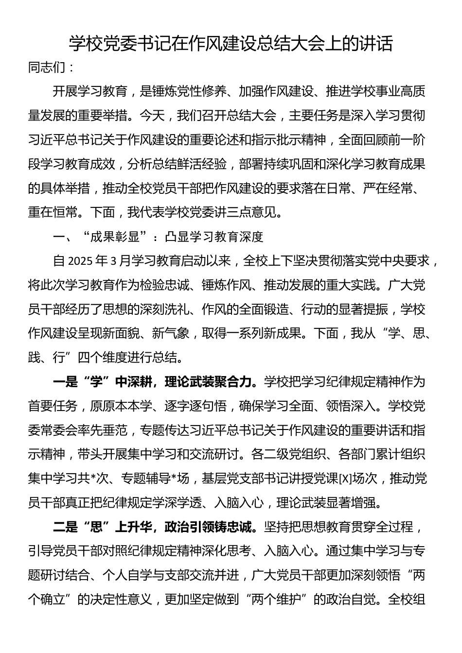 学校党委书记在作风建设总结大会上的讲话_第1页