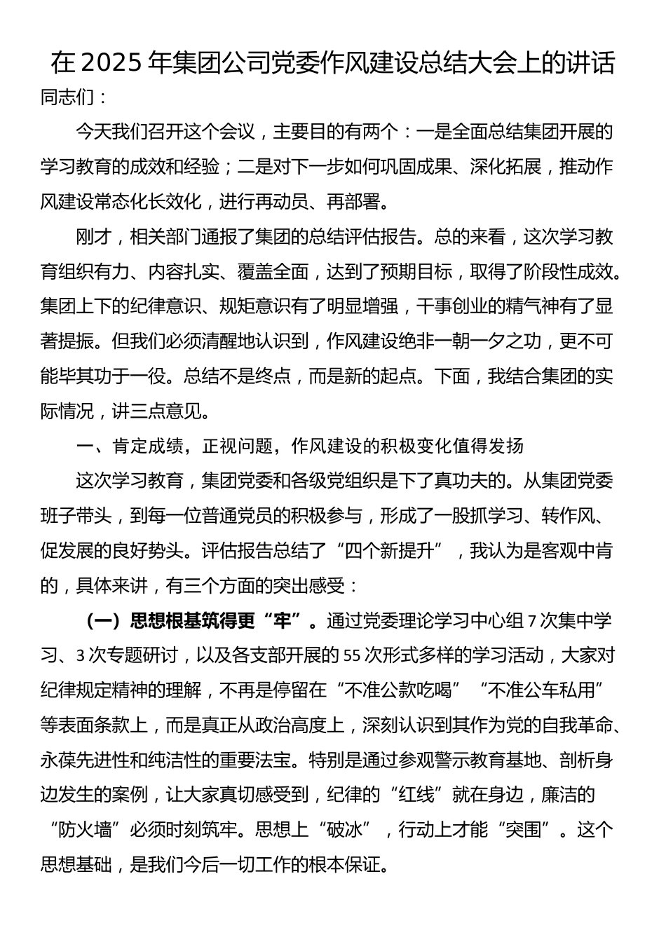 在2025年集团公司党委作风建设总结大会上的讲话_第1页