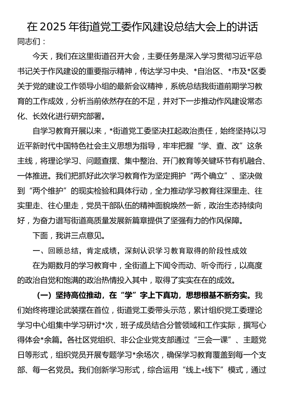 在2025年街道党工委作风建设总结大会上的讲话_第1页