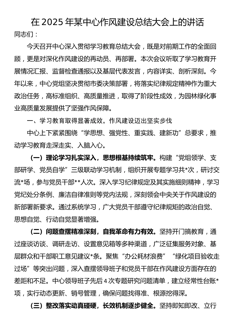 在2025年某中心作风建设总结大会上的讲话_第1页