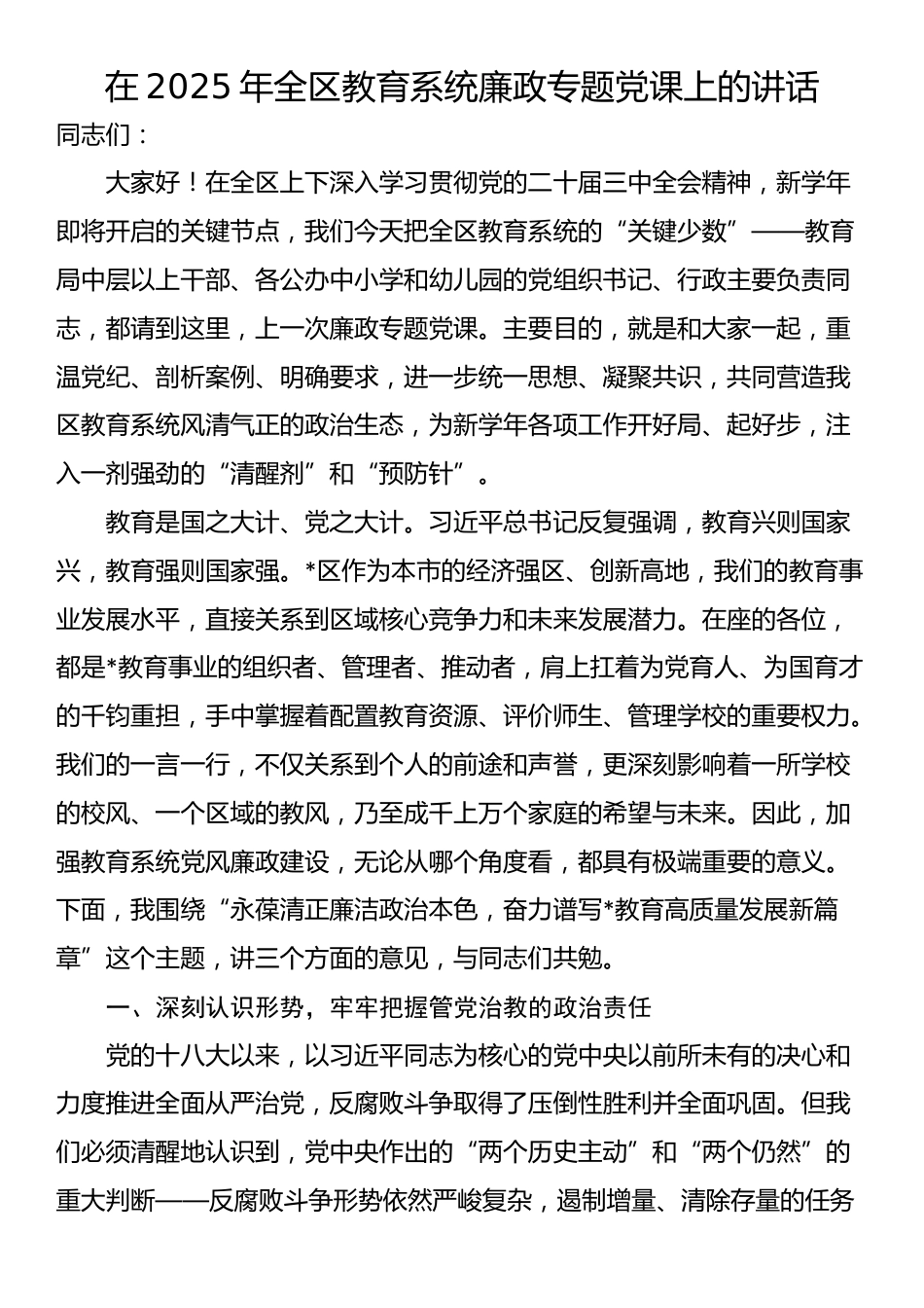在2025年全区教育系统廉政专题党课上的讲话_第1页