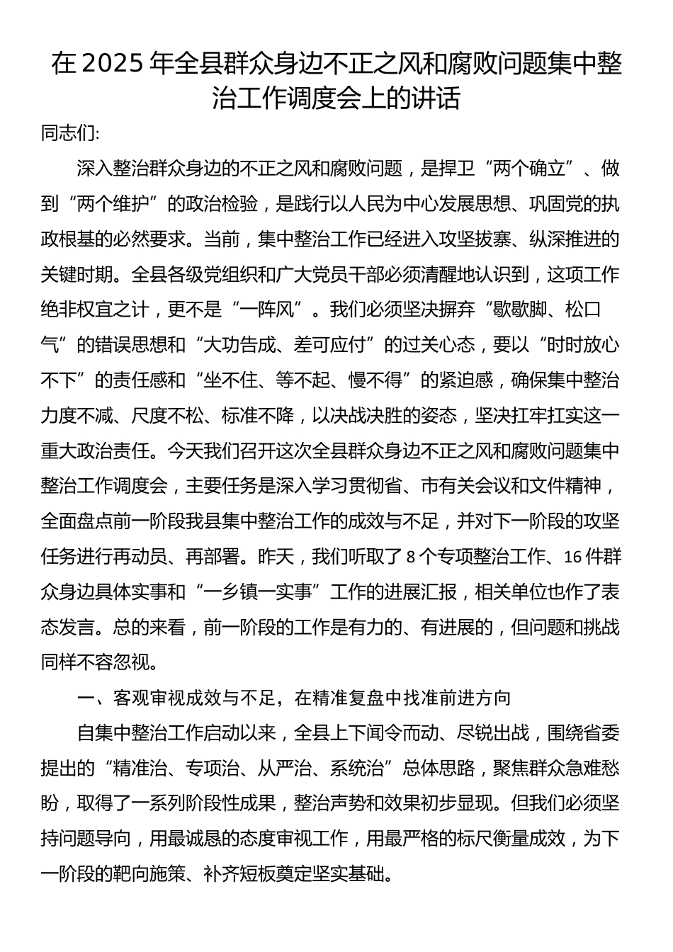 在2025年全县群众身边不正之风和腐败问题集中整治工作调度会上的讲话_第1页
