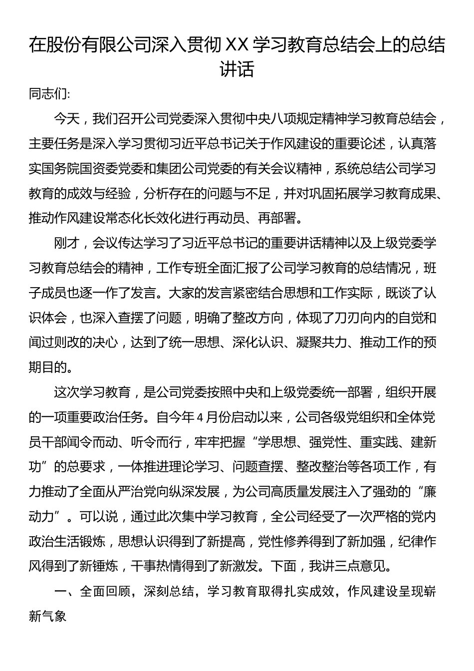 在股份有限公司深入贯彻XX学习教育总结会上的总结讲话_第1页