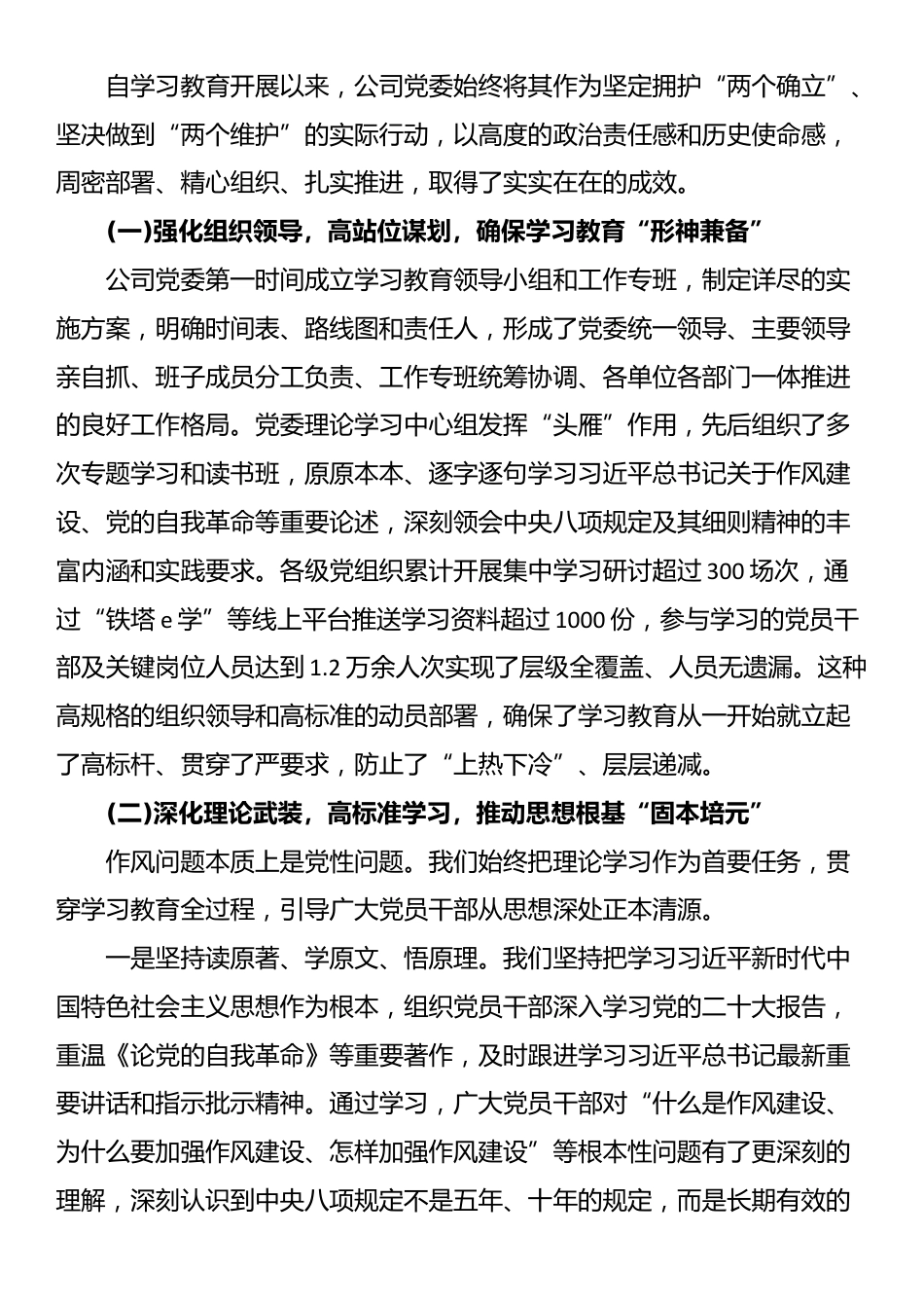 在股份有限公司深入贯彻XX学习教育总结会上的总结讲话_第2页
