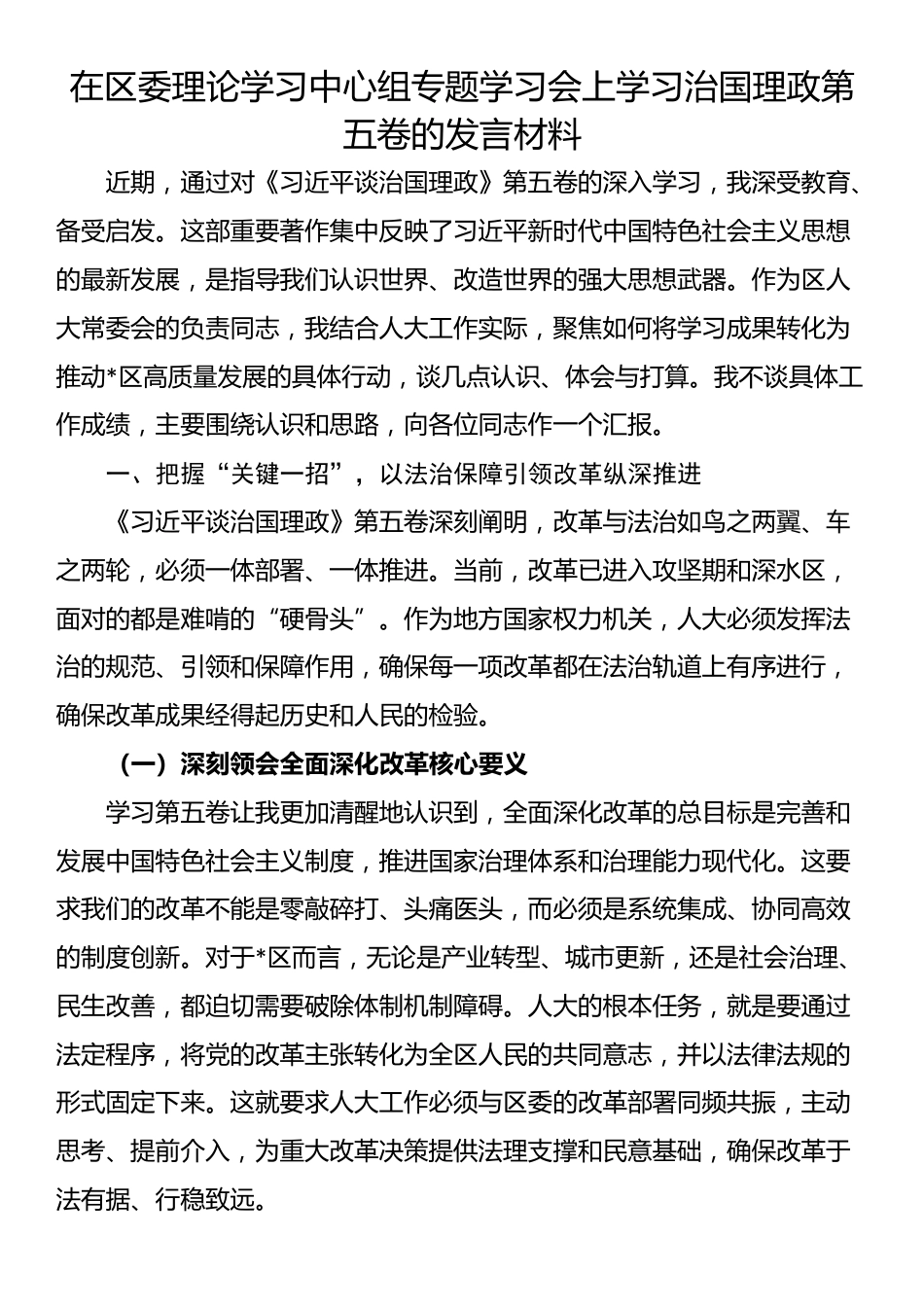 在区委理论学习中心组专题学习会上学习治国理政第五卷的发言材料_第1页