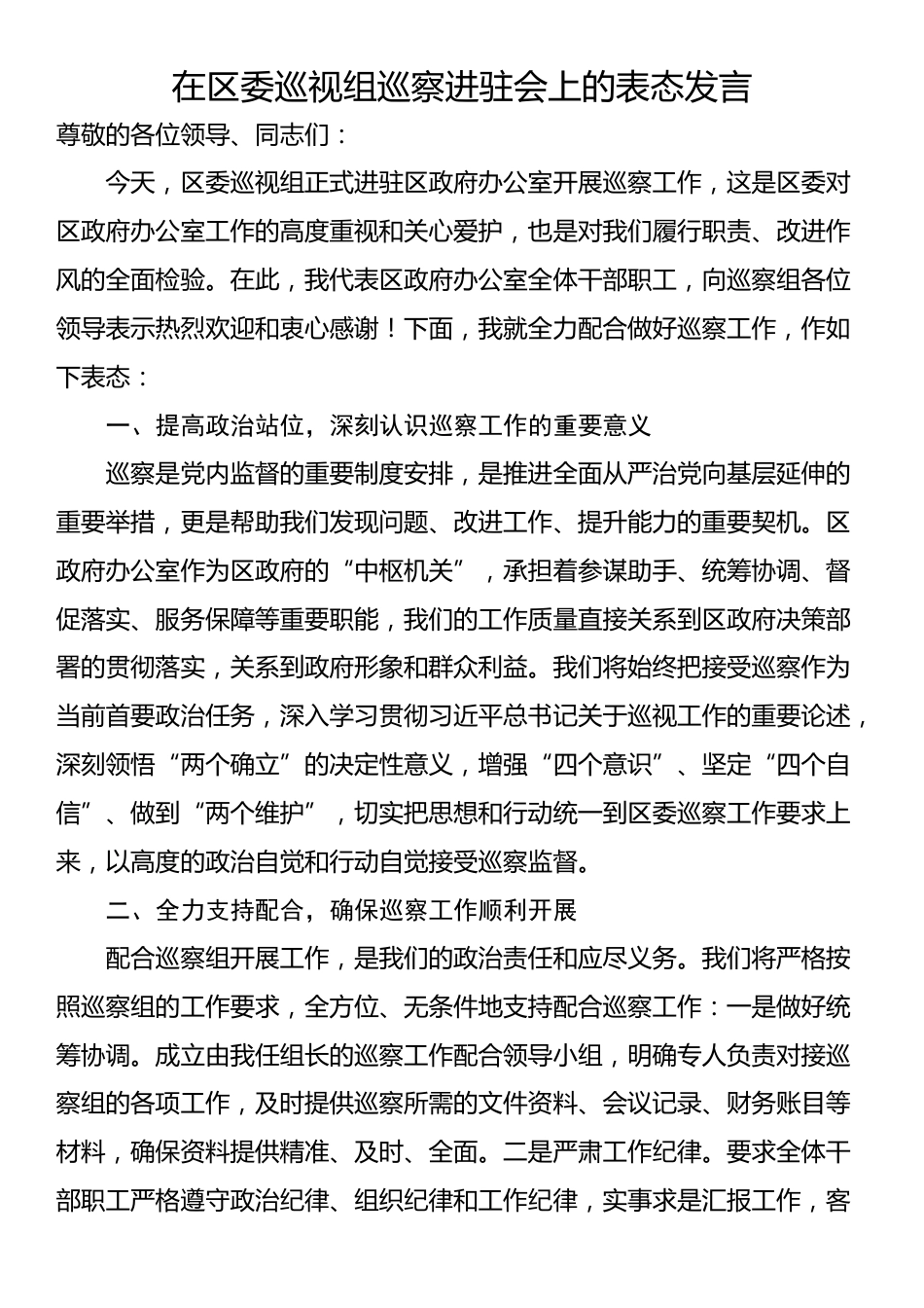 在区委巡视组巡察进驻会上的表态发言_第1页