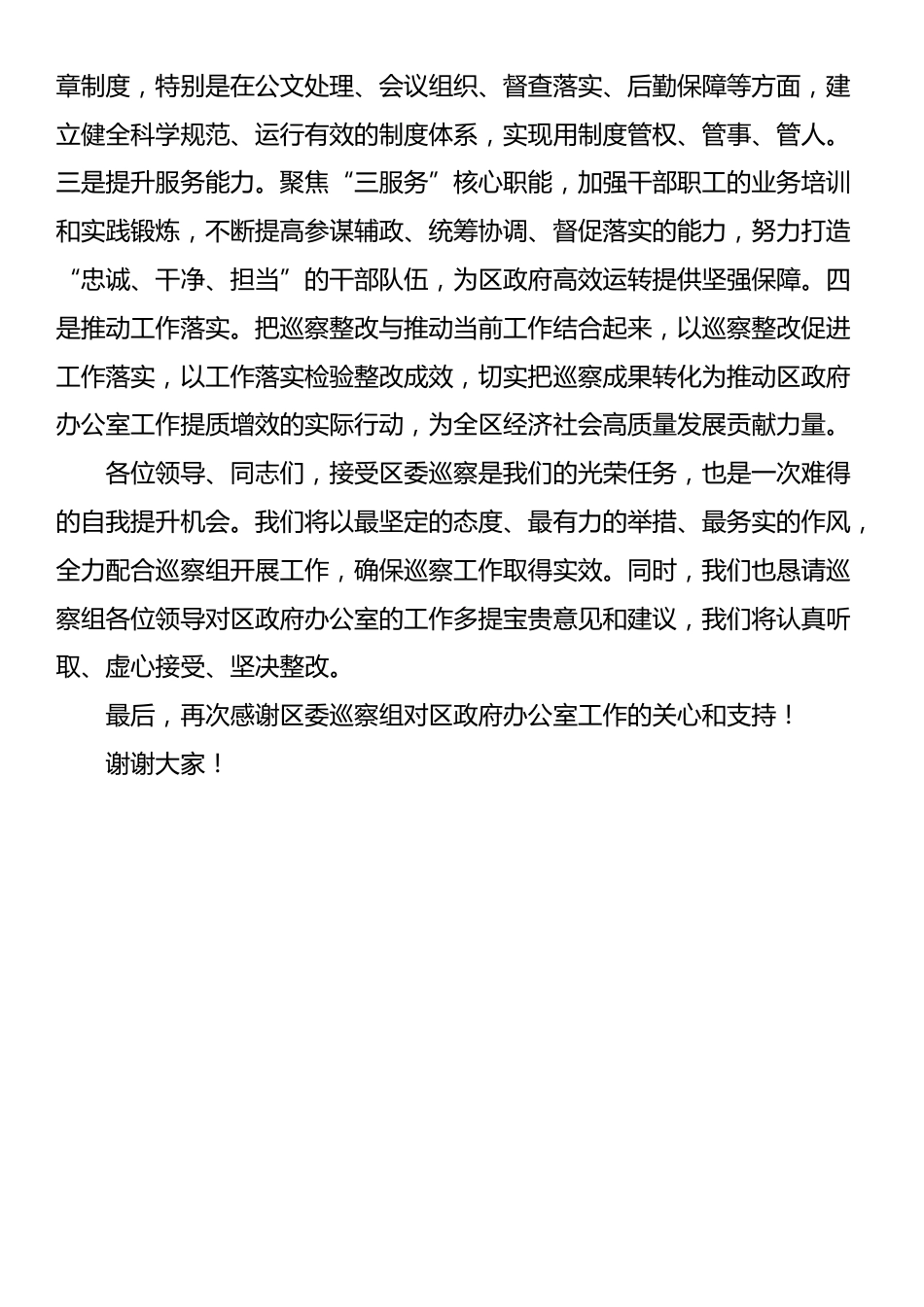 在区委巡视组巡察进驻会上的表态发言_第3页