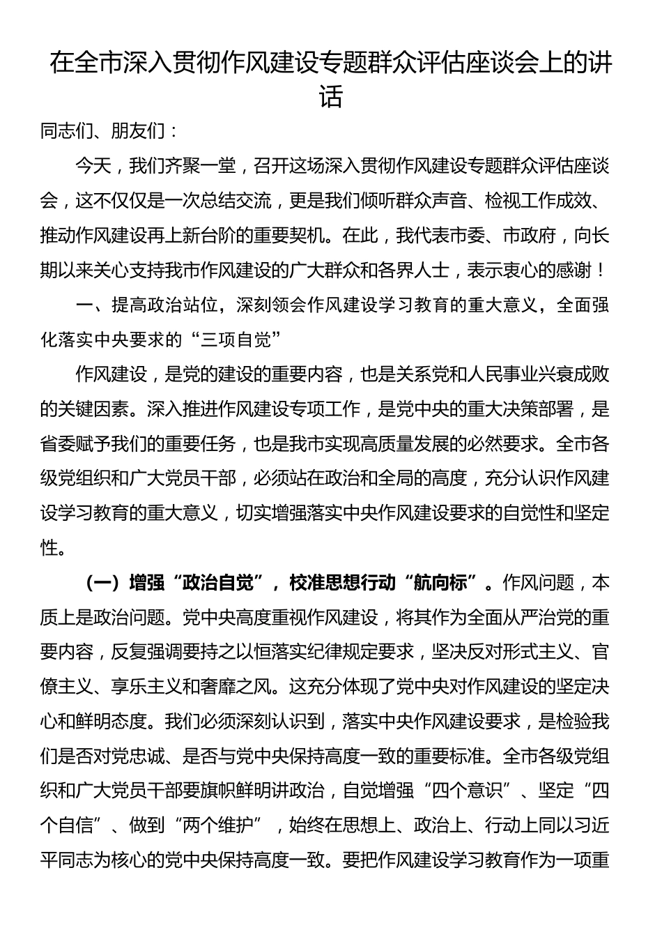 在全市深入贯彻作风建设专题群众评估座谈会上的讲话_第1页