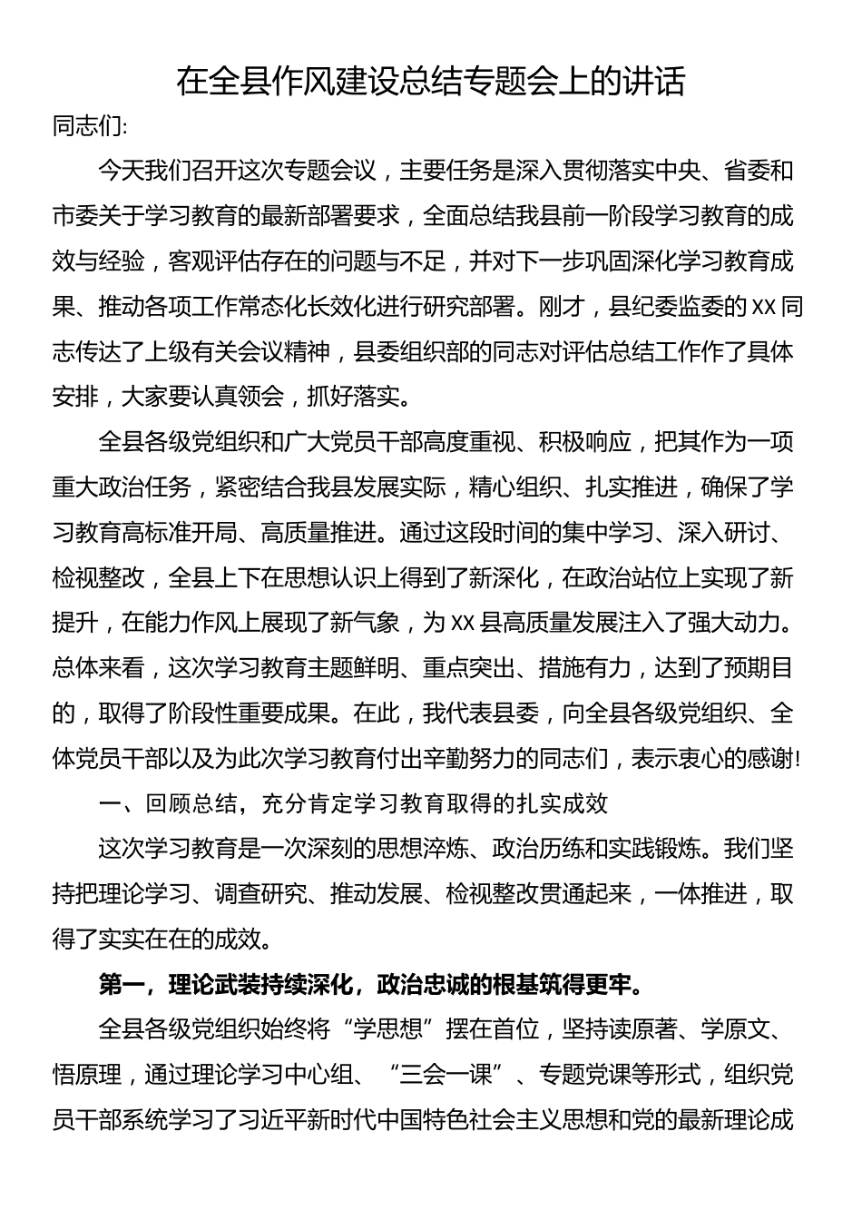 在全县作风建设总结专题会上的讲话_第1页