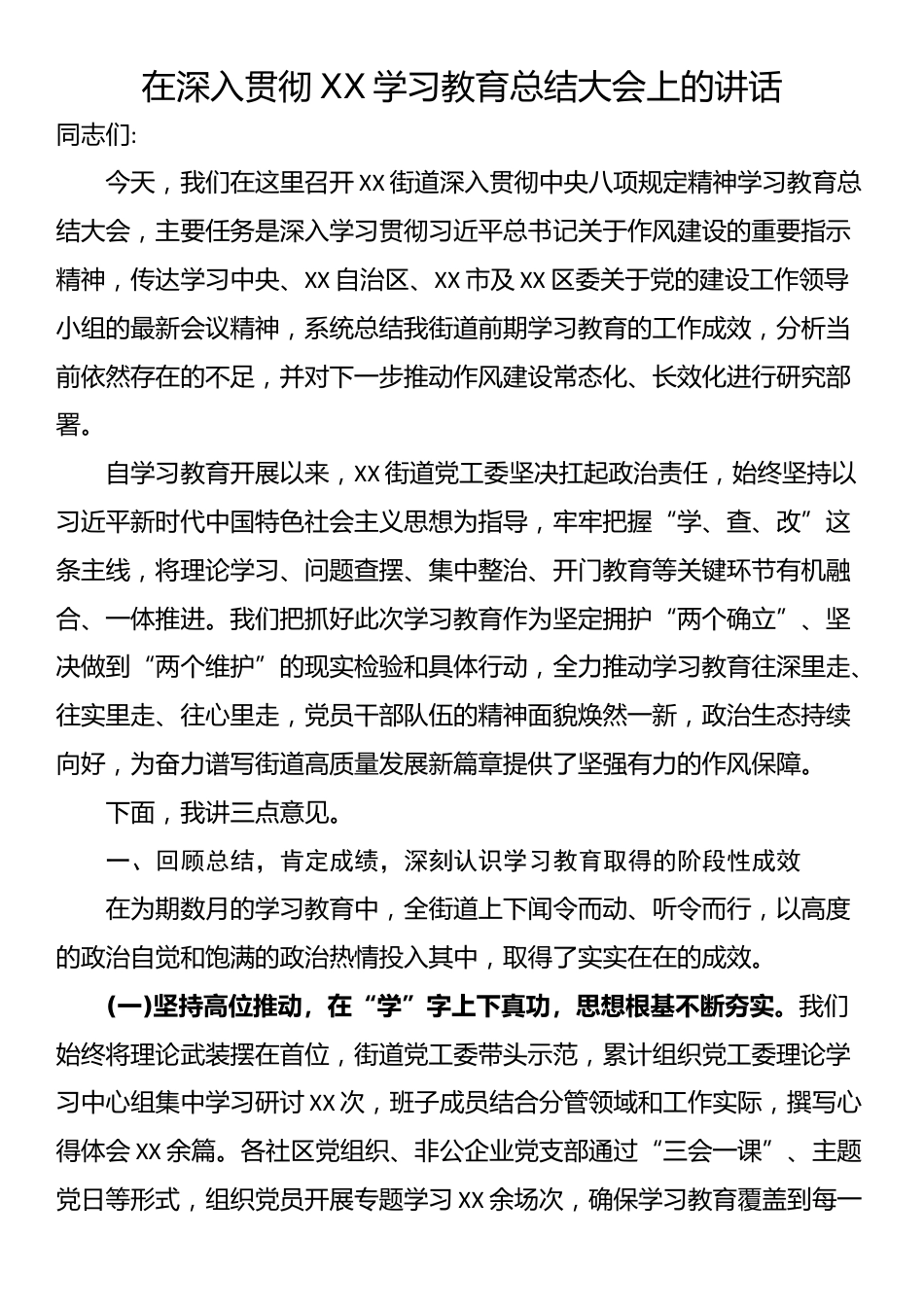 在深入贯彻XX学习教育总结大会上的讲话_第1页