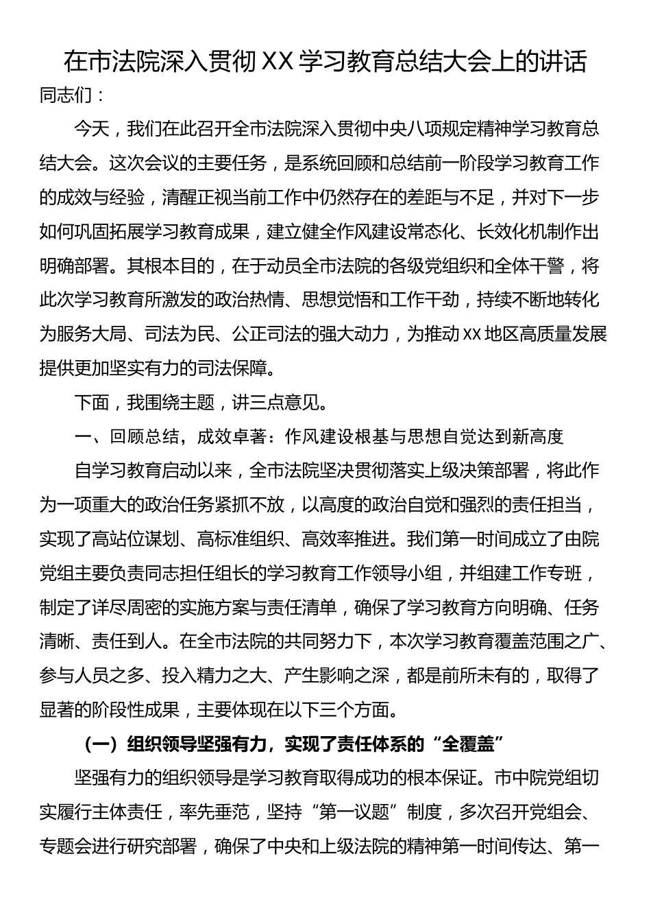 在市法院深入贯彻XX学习教育总结大会上的讲话_第1页