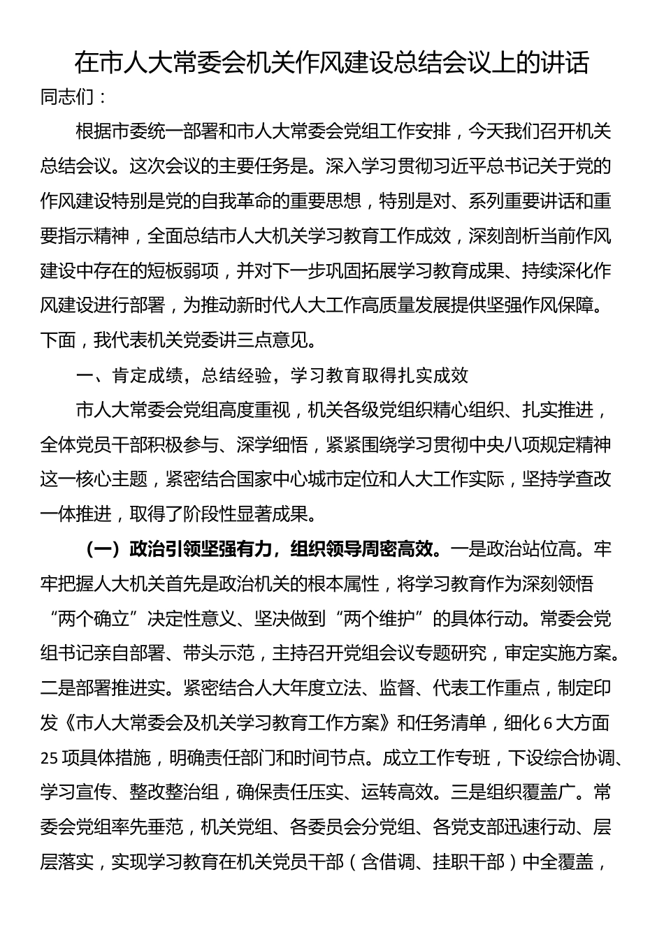 在市人大常委会机关作风建设总结会议上的讲话_第1页