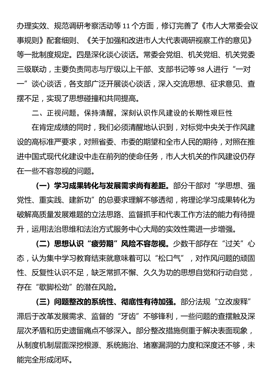 在市人大常委会机关作风建设总结会议上的讲话_第3页
