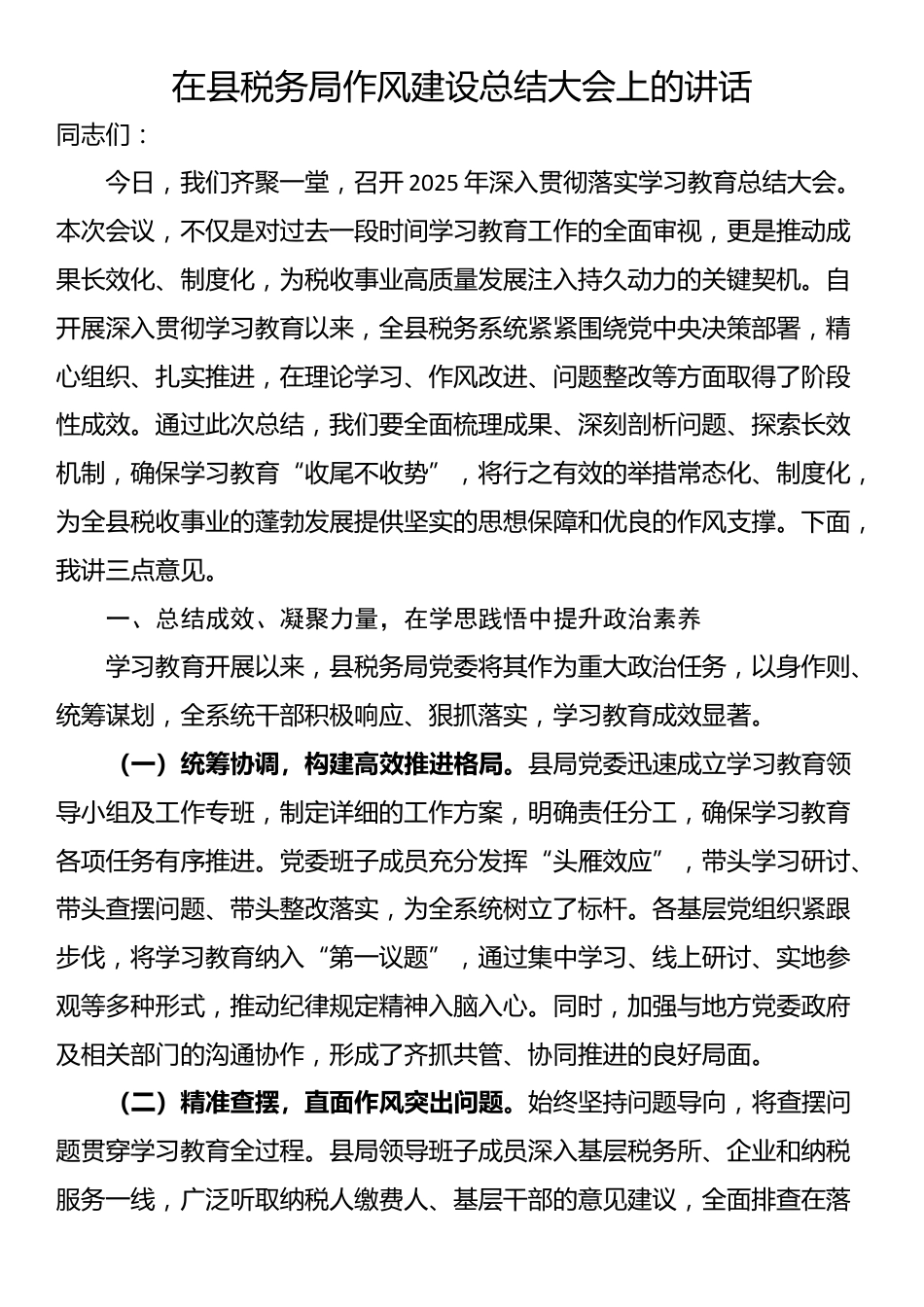 在县税务局作风建设总结大会上的讲话_第1页