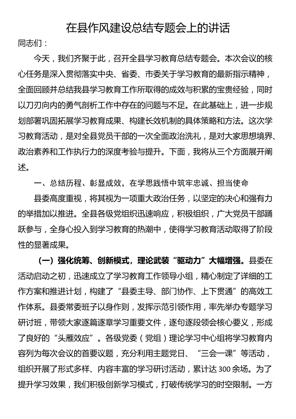 在县作风建设总结专题会上的讲话_第1页