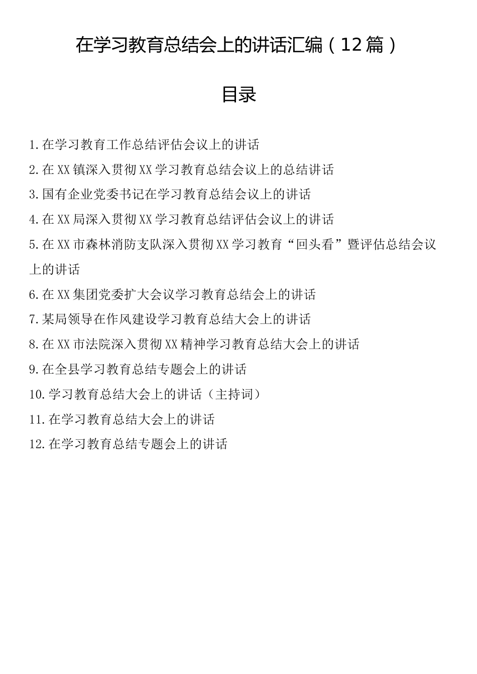 在学习教育总结会上的讲话汇编（12篇）_第1页