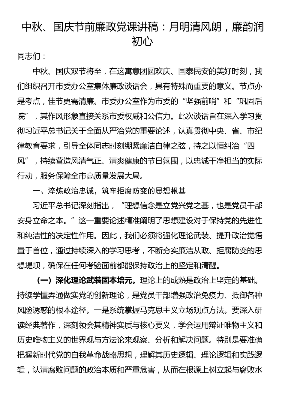中秋、国庆节前廉政党课讲稿：月明清风朗，廉韵润初心_第1页