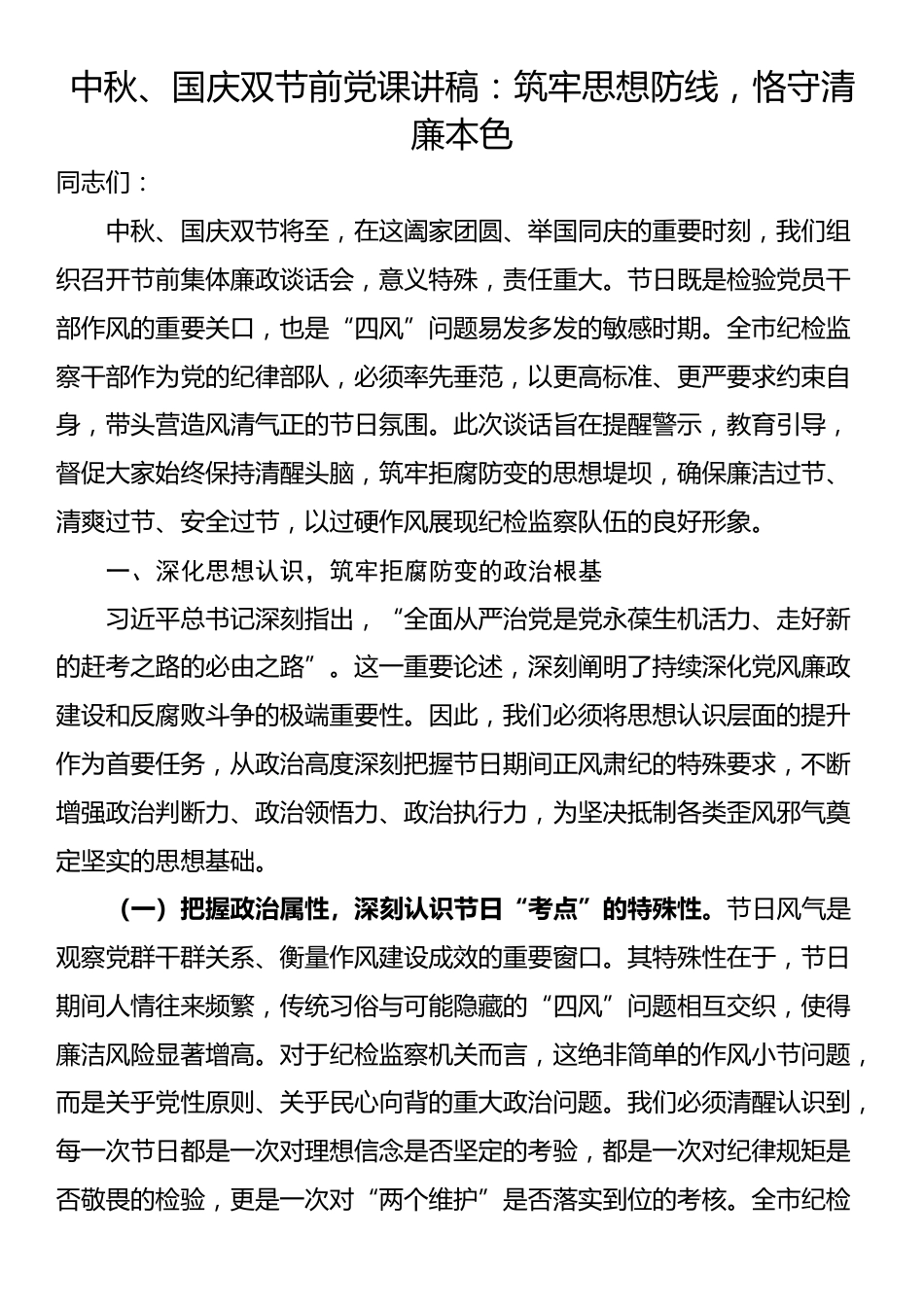 中秋、国庆双节前党课讲稿：筑牢思想防线，恪守清廉本色_第1页