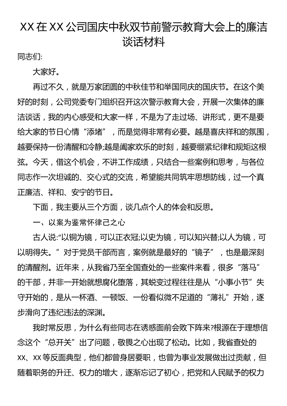 XX在XX公司国庆中秋双节前警示教育大会上的廉洁谈话材料_第1页
